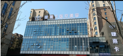 景德鎮(zhèn)婕熹卡醫(yī)療美容診所