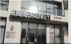 丹東鉑朗奇醫(yī)療美容診所