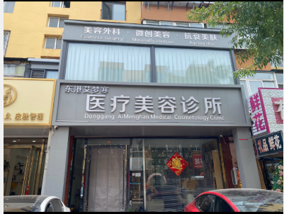 東港艾夢(mèng)寒醫(yī)療美容診所