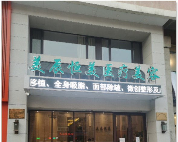丹東美辰恒美醫(yī)療美容門診部