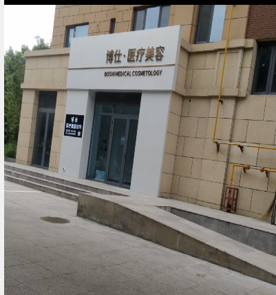 沙河博仕醫(yī)療美容門診部