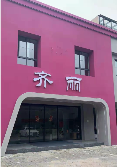 桐鄉(xiāng)齊麗醫(yī)療美容診所