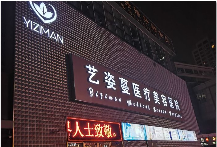 天津藝姿蔓醫(yī)療美容醫(yī)院