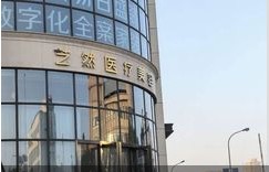天津藝然醫(yī)療美容門(mén)診部