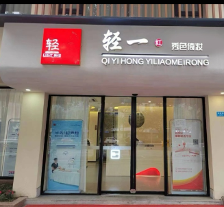 成都輕一醫(yī)療美容診所