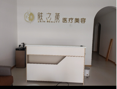 成都膚之顏醫(yī)療美容診所
