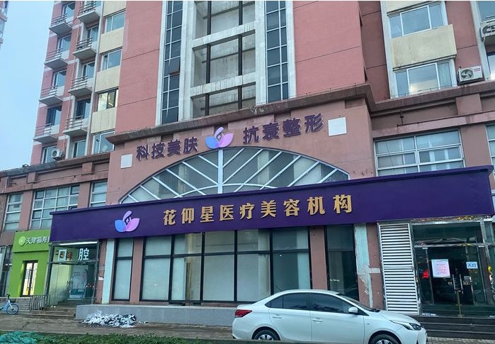 天津花仰星醫(yī)療美容門診部