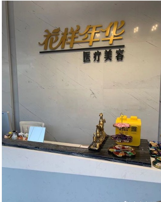 天津花樣年華醫(yī)療美容診所