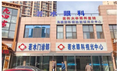 天津若水眼科門診部