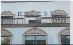 天津萊美醫(yī)療美容診所