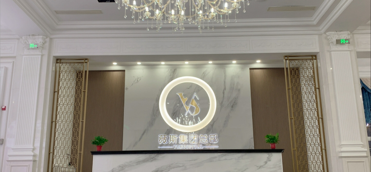 天津薇斯醫(yī)療美容門(mén)診部