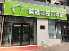 天津誠(chéng)鍵口腔門診部
