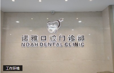 天津諾雅口腔門診部