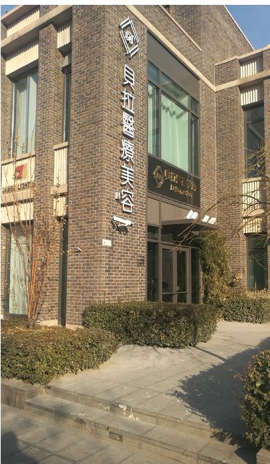 天津貝拉醫(yī)療美容門診部