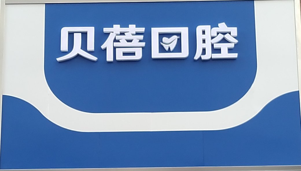 天津貝蓓口腔門診部