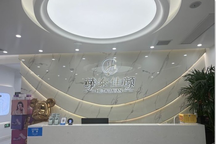 天津赫泰佳顏醫(yī)療美容診所