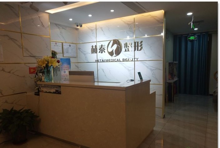 天津赫泰醫(yī)療美容診所
