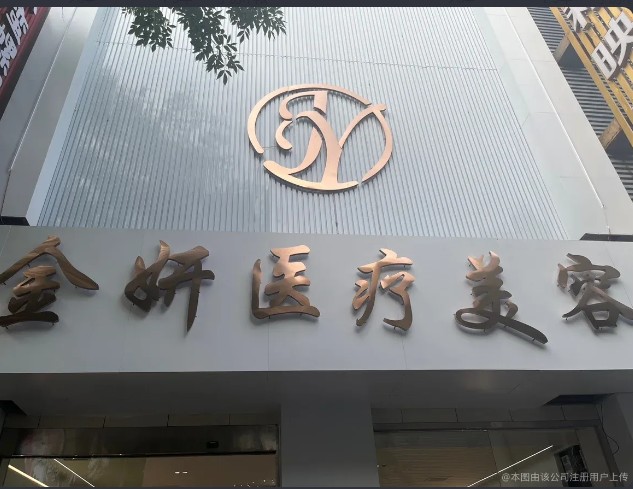 天津金妍醫(yī)療美容門診部