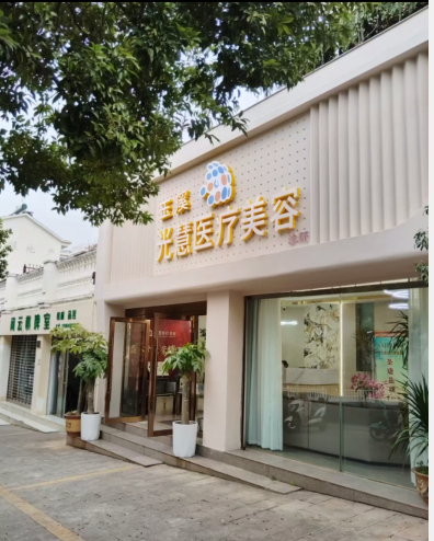 玉溪光慧醫(yī)療美容診所