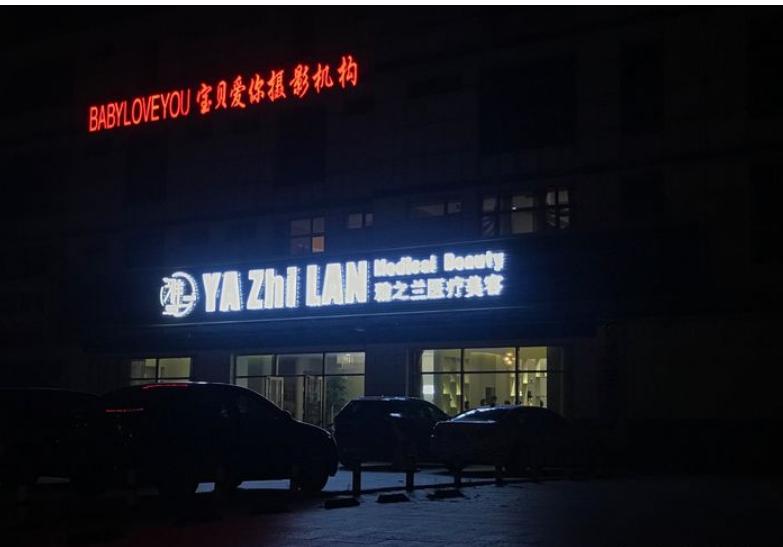 天津雅之蘭醫(yī)療美容診所