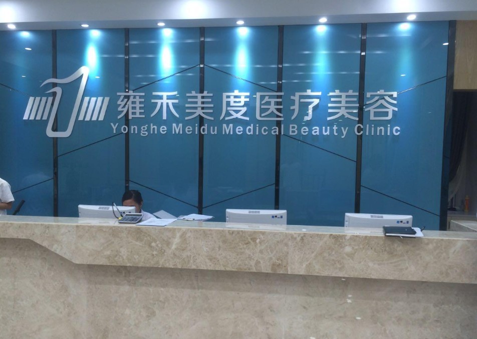 天津雍禾美度醫(yī)療美容診所