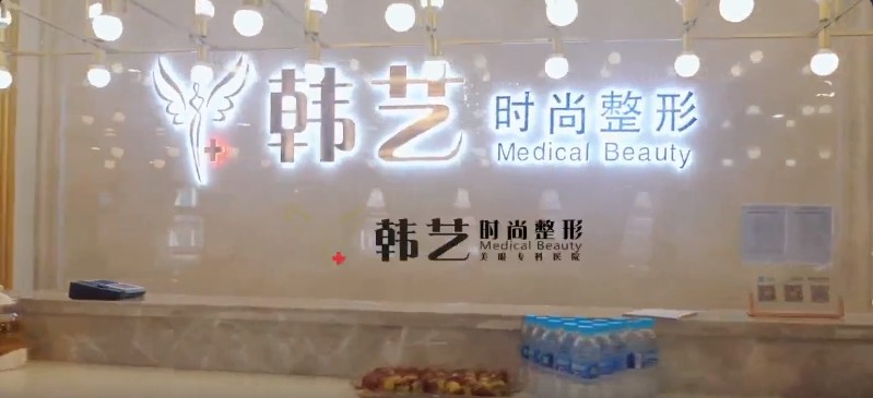 天津韓藝醫(yī)療美容診所