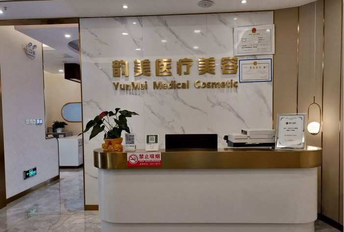 天津韻美醫(yī)療美容診所