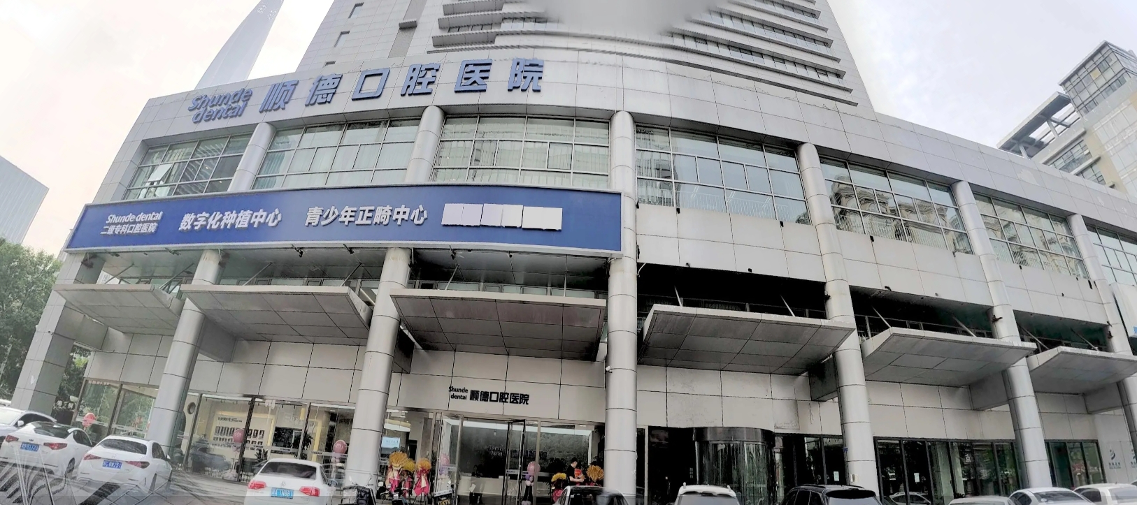 天津順德口腔醫(yī)院
