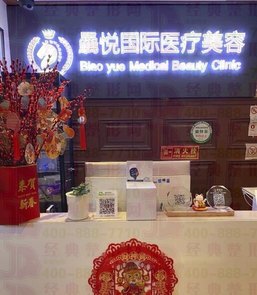 天津骉悅醫(yī)療美容門診部