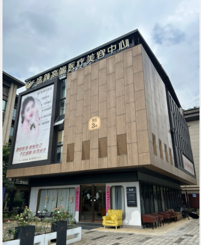 柳州盛顏醫(yī)療美容診所