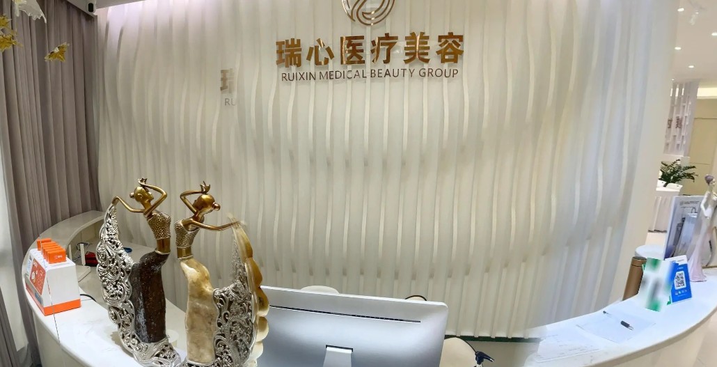 北流瑞心優(yōu)雅醫(yī)療美容診所