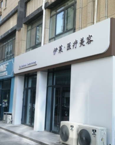 菏澤伊萊醫(yī)療美容診所