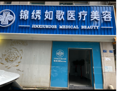 武漢錦繡如歌醫(yī)療美容門(mén)診部