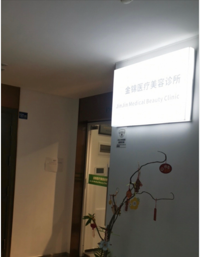 武漢金錦醫(yī)療美容診所