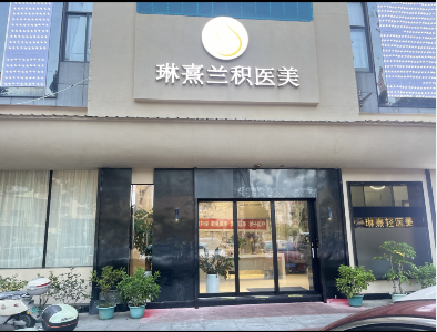 福安琳熹桃花面醫(yī)療美容診所