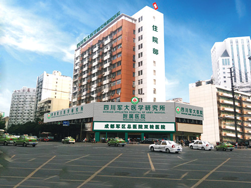 四川軍大醫(yī)學(xué)研究所附屬醫(yī)院美容整形科