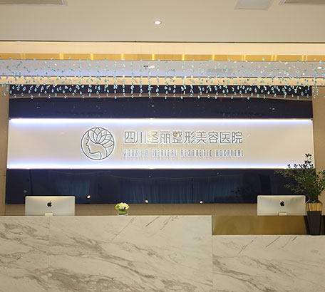 四川圣麗整形美容醫(yī)院