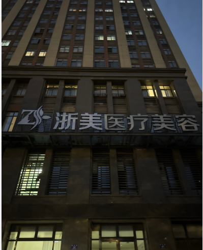 湖州浙美醫(yī)療美容診所