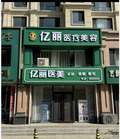 海城億麗醫(yī)療美容診所