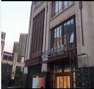 貴陽好好醫(yī)療美容門診部