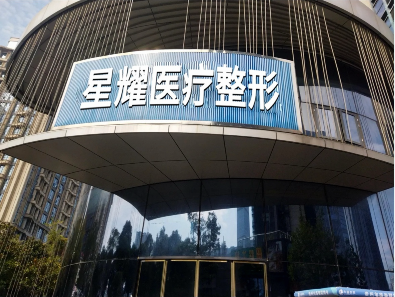 貴陽星耀醫(yī)療美容診所