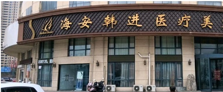 海安韓進醫(yī)療美容診所