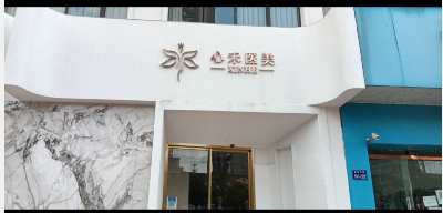啟東心禾醫(yī)療美容診所