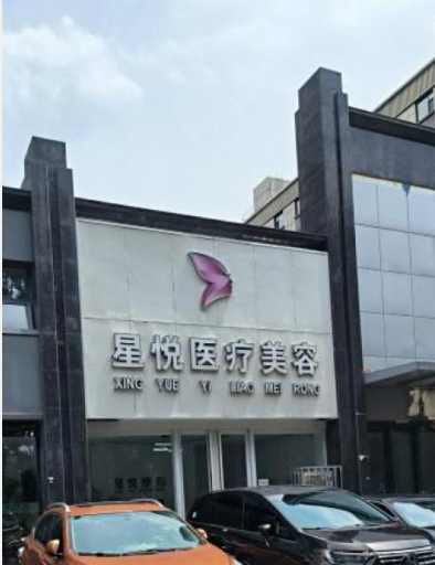 長(zhǎng)治星悅醫(yī)療美容診所