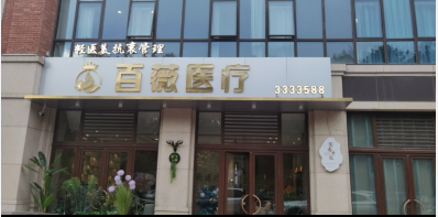 長治百薇醫(yī)療美容診所