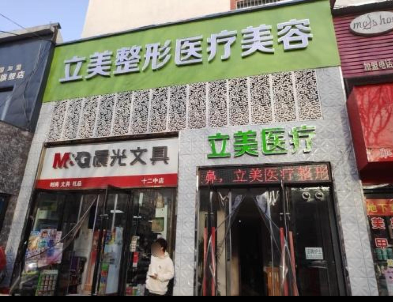 長治立美醫(yī)療美容診所