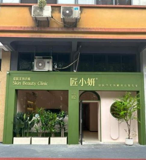 金華匠小妍醫(yī)療美容診所