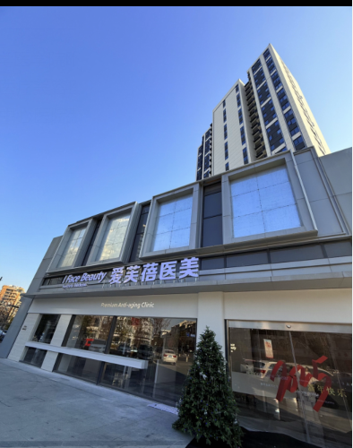 義烏愛芙蓓醫(yī)療美容診所