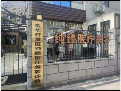 金華純臻醫(yī)療美容診所