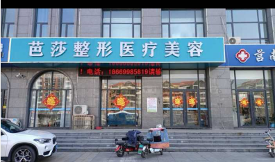 莒南芭莎醫(yī)療美容診所